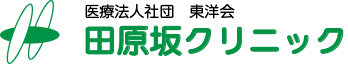 田原坂クリニック