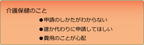 介護のことでお悩みの方2