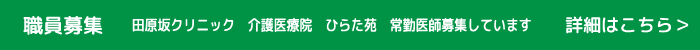 職員募集 -地域医療・介護に興味がある方を募集しています- 詳細はこちら