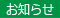 お知らせ