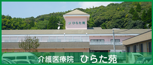 介護医療院　ひらた苑