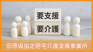 田原坂指定居宅介護支援事業所