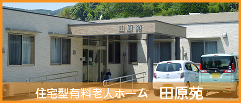 住宅型有料老人ホーム　田原苑