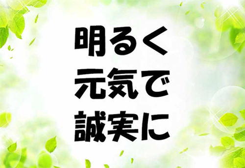 明るく 元気で 誠実に