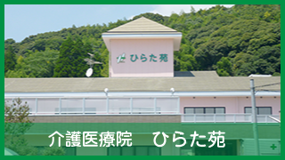 介護医療院　ひらた苑