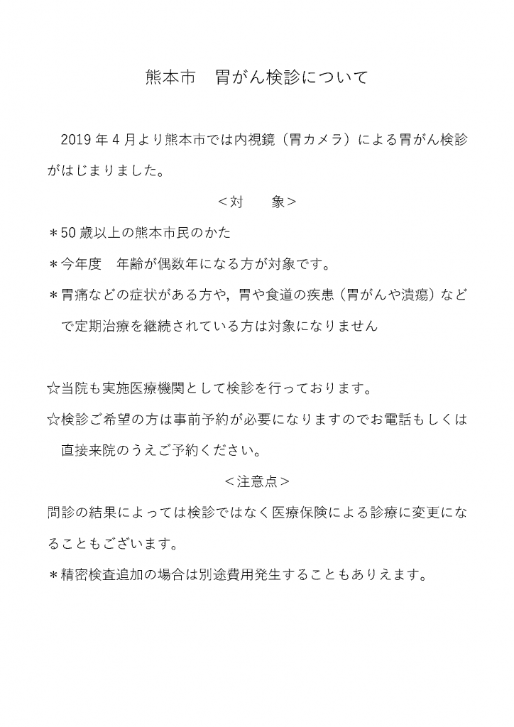 熊本市　胃がん検診について