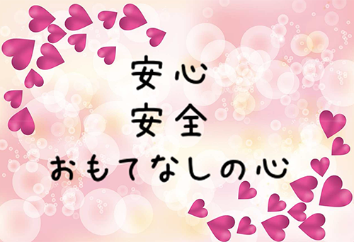 安心 安全 おもてなしの心